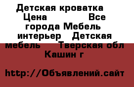 Детская кроватка  › Цена ­ 13 000 - Все города Мебель, интерьер » Детская мебель   . Тверская обл.,Кашин г.